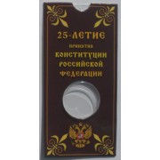 Капсульный блистер. 25 рублей.