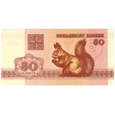 50 копеек. 1992 г.