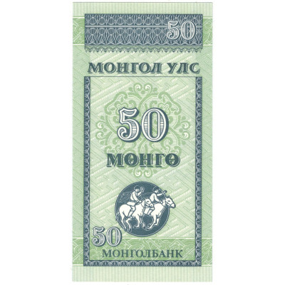 50 Мунгу. 1993 г.