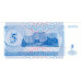 5 рублей. 1994 г.