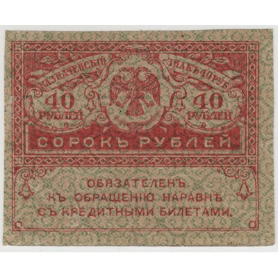 40 рублей 1917 г.