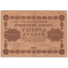 1000 рублей 1918 г.