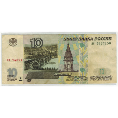 10 рублей 1997 г.