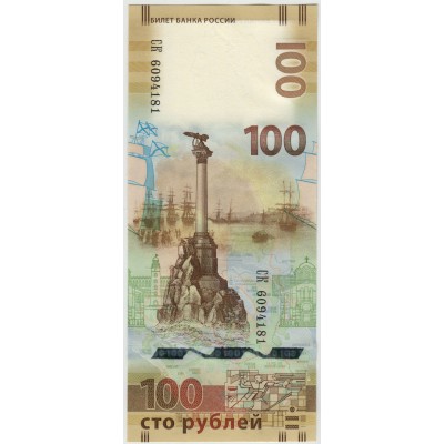 100 рублей. Крым. 2015 г.
