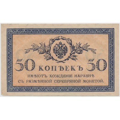 50 копеек 1915 г.