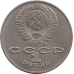 1 рубль 1987, СССР