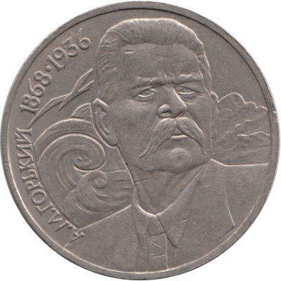 1 рубль 1988, СССР