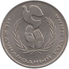 1 рубль 1986, СССР