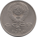 1 рубль 1986, СССР