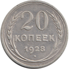 20 копеек 1928, СССР