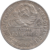 Полтинник 1925, СССР (П.Л)