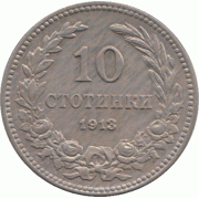 10 стотинки 1913 Болгария