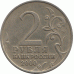 2 рубля 2000 г. "Москва"