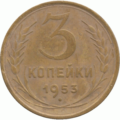 3 копейки 1953, СССР