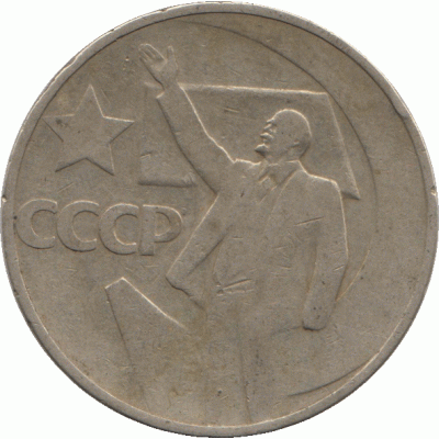 50 копеек 1967, СССР