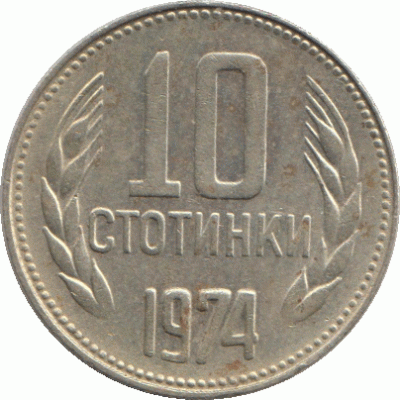10 стотинки 1974 г.