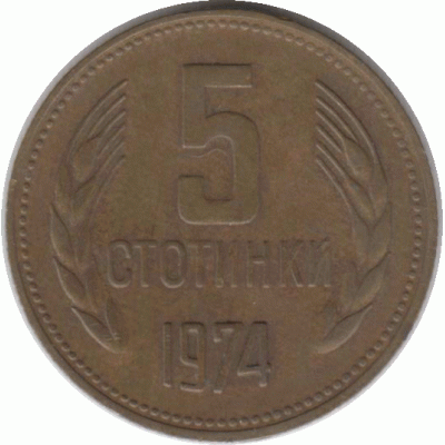 5 стотинки. 1974 г.