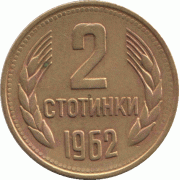 2 стотинки 1962 г.