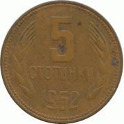5 стотинки 1962 г.
