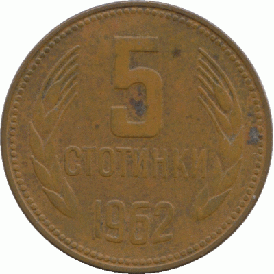 5 стотинки 1962 г.