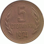 5 стотинки 1974 г.