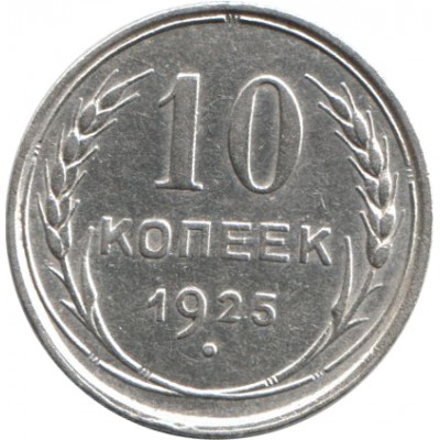 10 копеек 1925 СССР