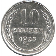 10 копеек 1928 СССР
