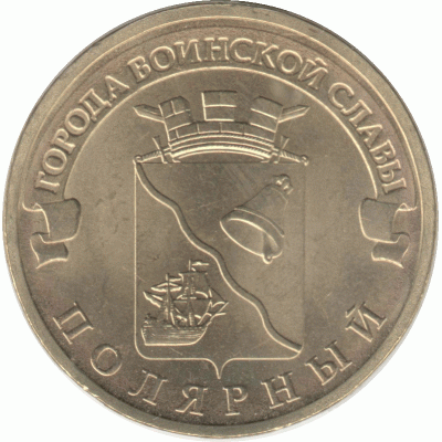 10 рублей. Полярный. 2012 г.