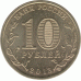 10 рублей 2013 Козельск.