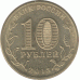 10 рублей 2013 Кронштадт.