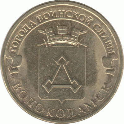 10 рублей 2013 г. Волоколамск.