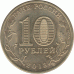10 рублей 2013 г. Волоколамск.
