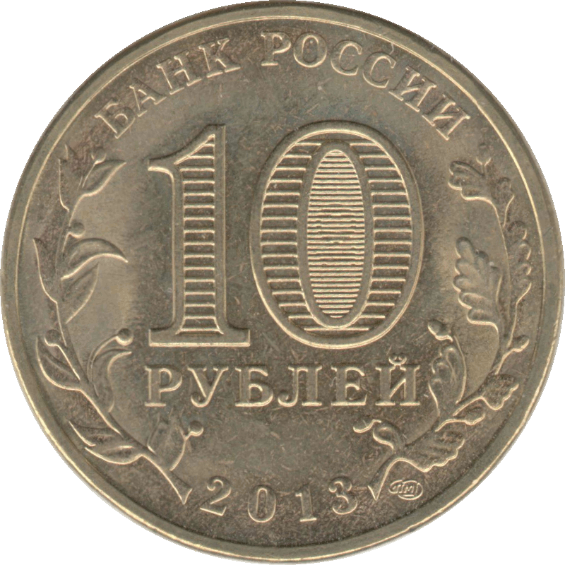 10 руб 2000 год. Монета 10 рублей. Юбилейные монеты 10 рублей. Десять рублей юбилейные. Дорогостоящие юбилейные монеты.