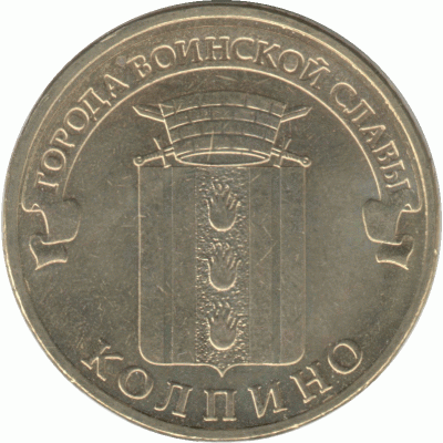10 рублей 2014 г. Колпино.