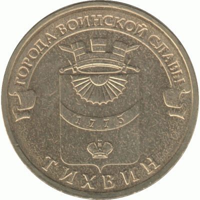 10 рублей 2014 г. Тихвин.