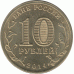 10 рублей 2014 г. Тверь.