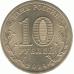10 рублей 2014 г. Владивосток.