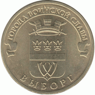 10 рублей 2014 г. Выборг.