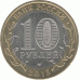 10 рублей 2015 г.