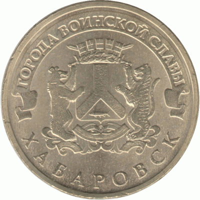 10 рублей 2015 г. Хабаровск.