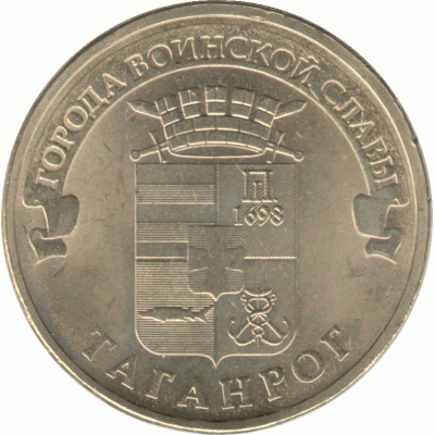 10 рублей 2015 г. Таганрог.