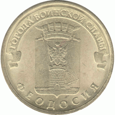 10 рублей 2016 г. Феодосия.