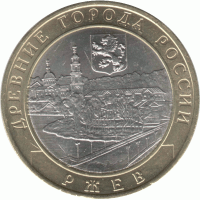 10 рублей 2016 г.  Ржев.