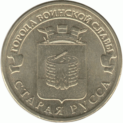 10 рублей 2016 г. Старая Русса.