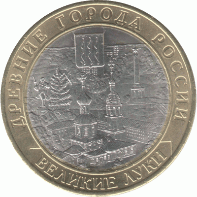 10 рублей 2016 г.  Великие Луки.
