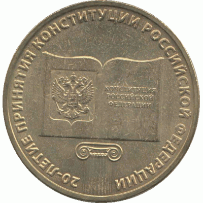 10 рублей 2013