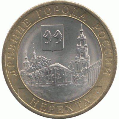 10 рублей 2014 Нерехта