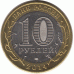 10 рублей 2014 г. Челябинская область.
