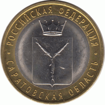 10 рублей. 2014 г. Саратовская область.
