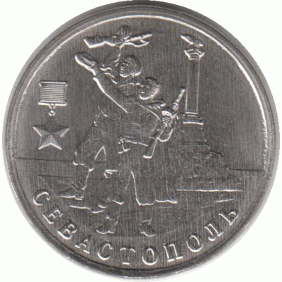 2 рубля Севастополь. 2017 г.